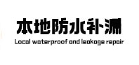 阜新本地防水（中讯网）